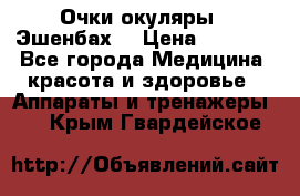 Очки-окуляры  “Эшенбах“ › Цена ­ 5 000 - Все города Медицина, красота и здоровье » Аппараты и тренажеры   . Крым,Гвардейское